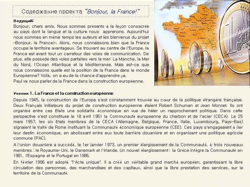Содержание проекта “Bonjour, la France!” Ученик 1. La France et la construction européenne Depuis